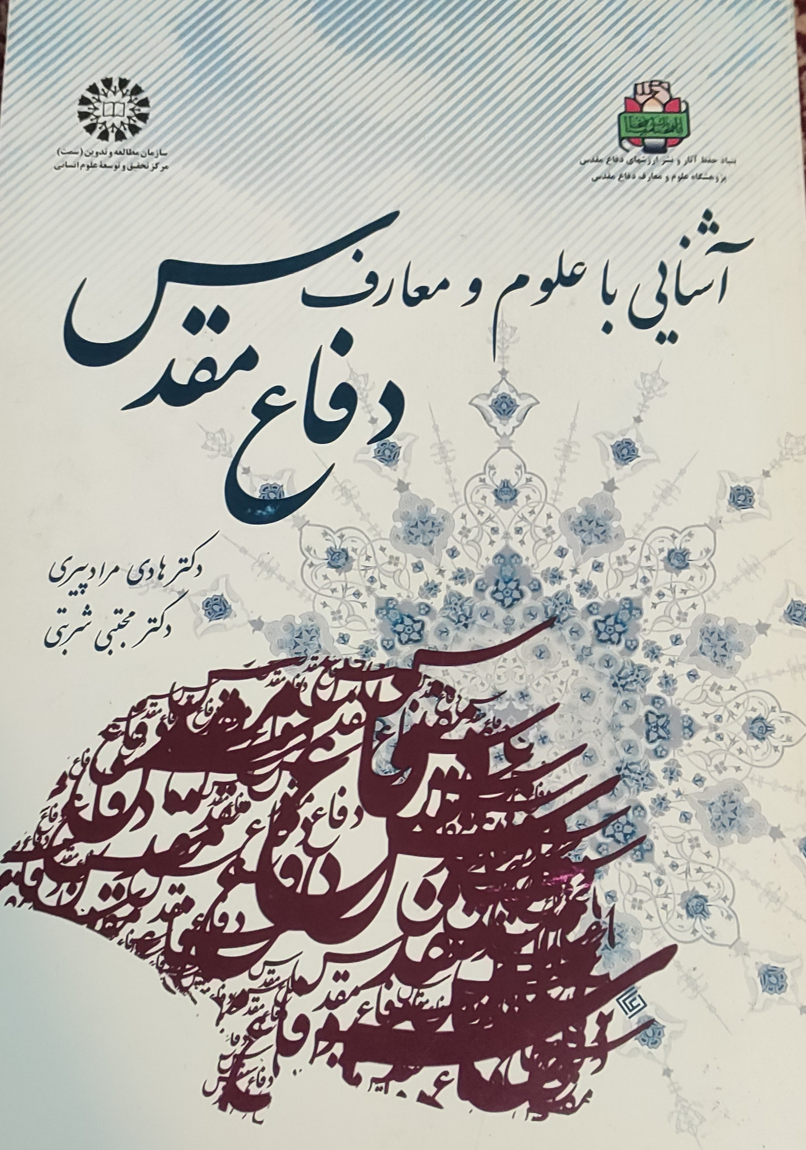 آشنایی با علوم و معارف دفاع مقدس