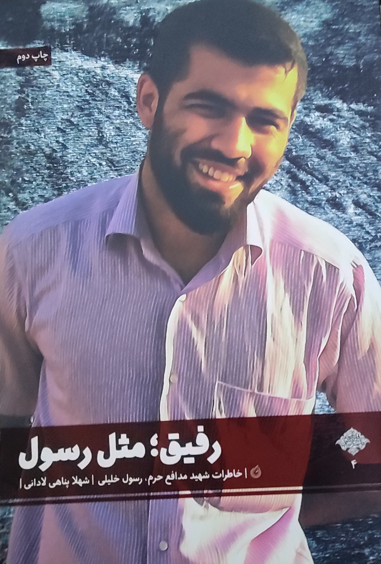 رفیق؛ مثل رسول