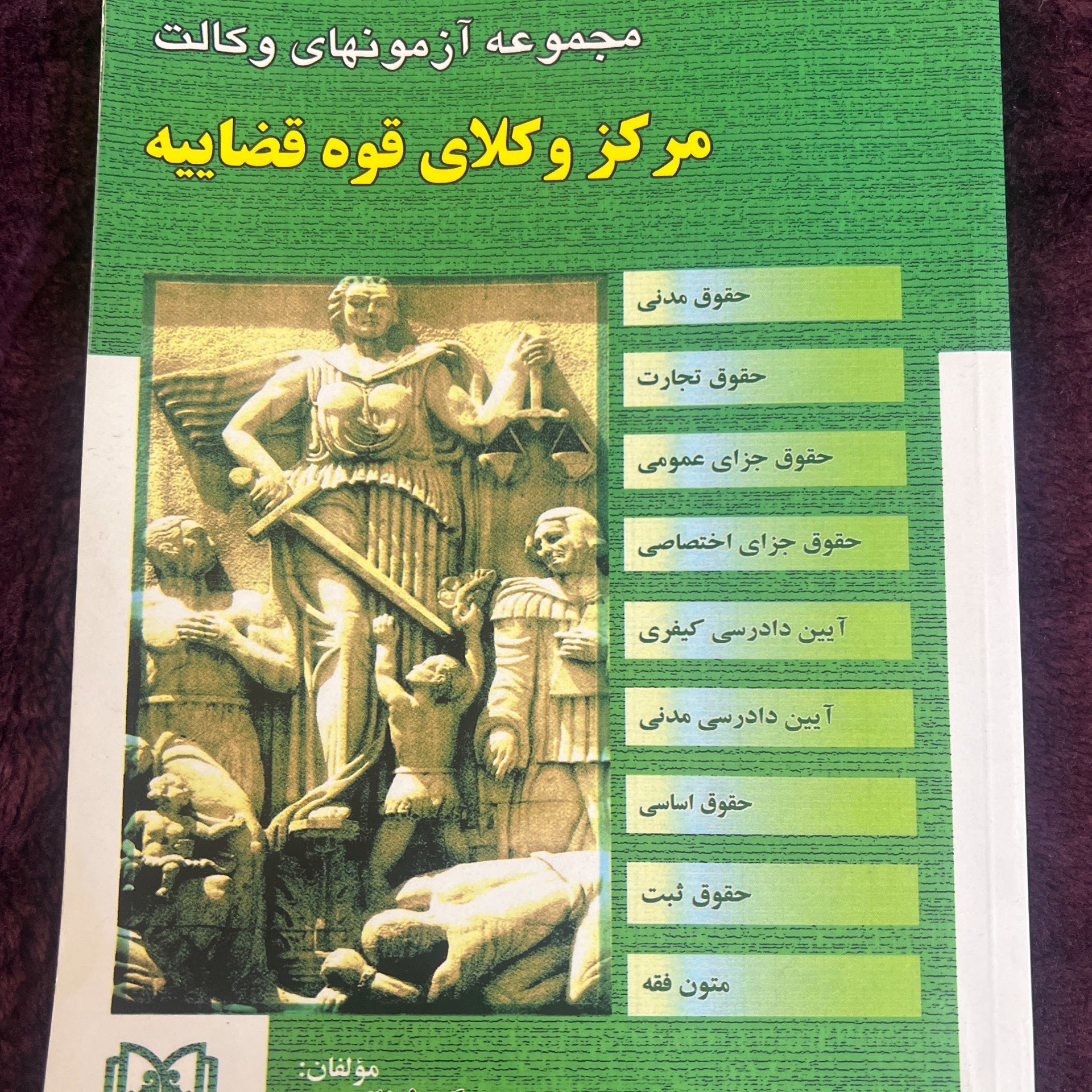 کتاب تست به صرفه برای ازمون های مرکز وکلا