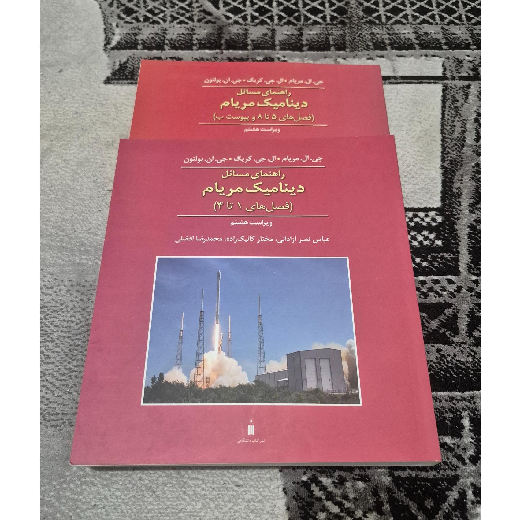 حلالمسائل دینامیک ماشین مریام
