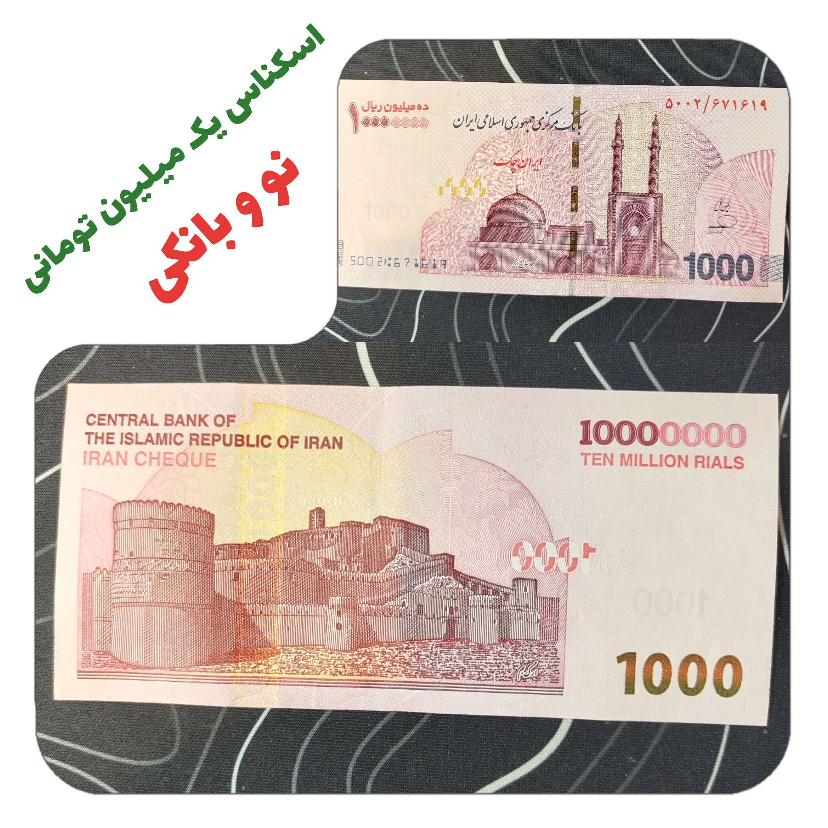 اسکناس یک میلیون تومانی بانکی