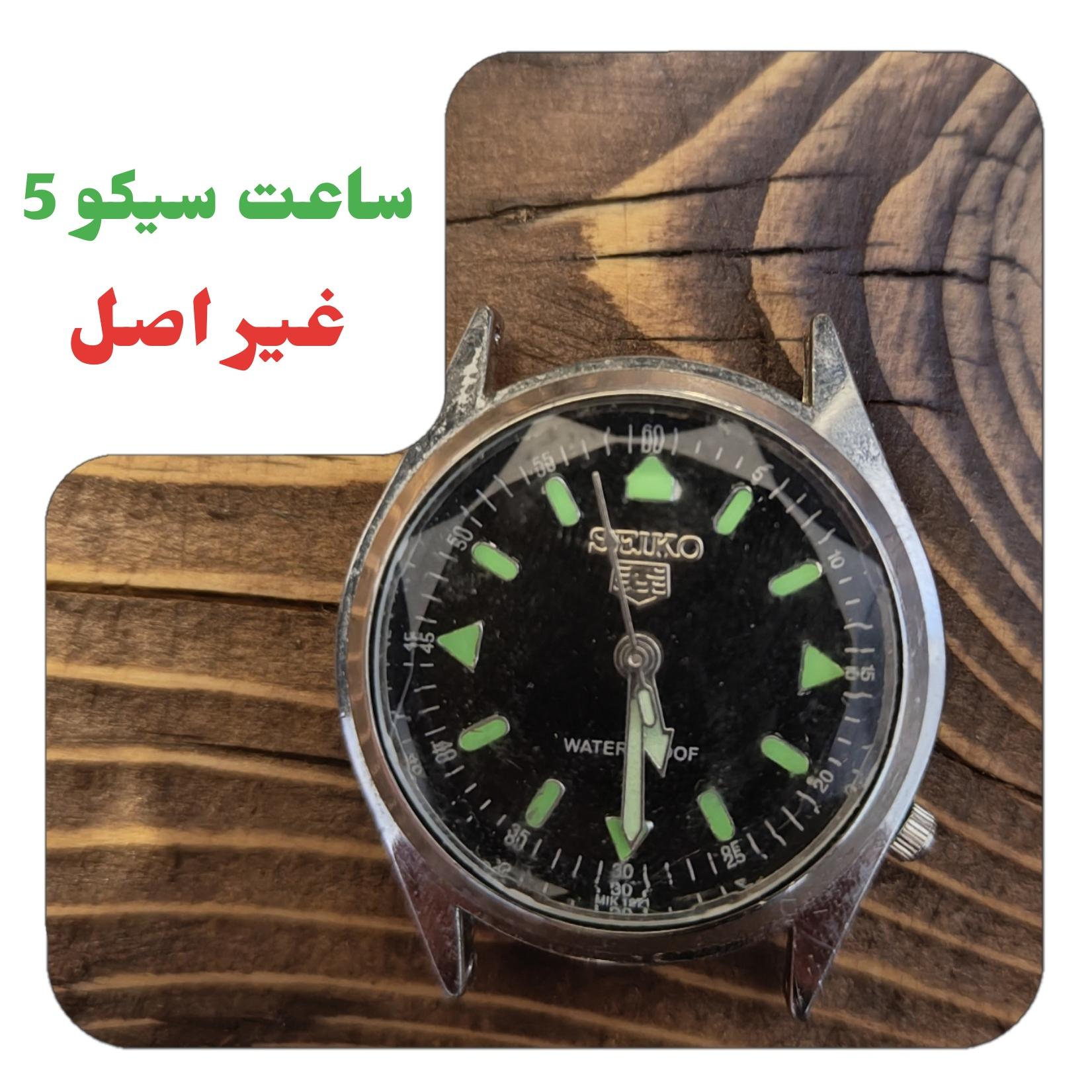 ساعت مچی سیکو (بدون تضمین)