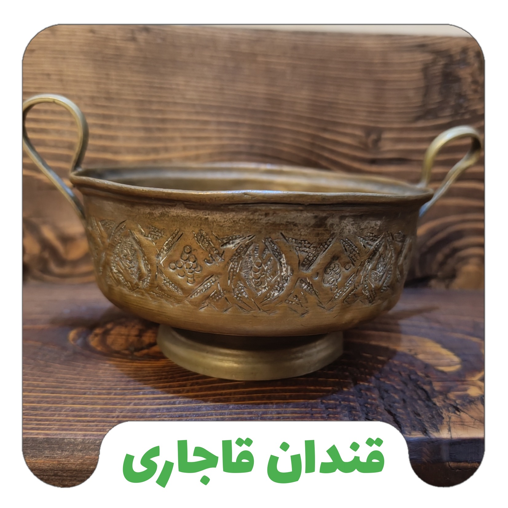 قندان قاجاری مسی