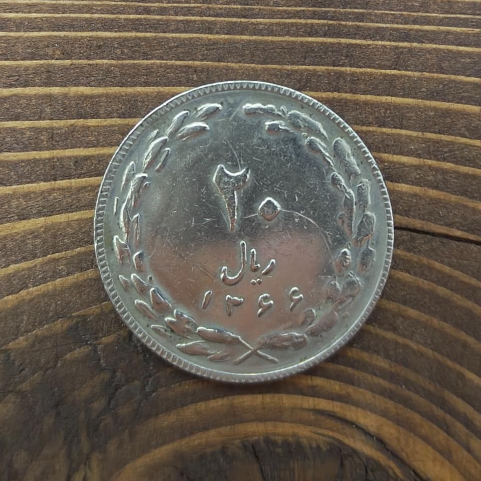 سکه 20 ریال جمهوری 1366