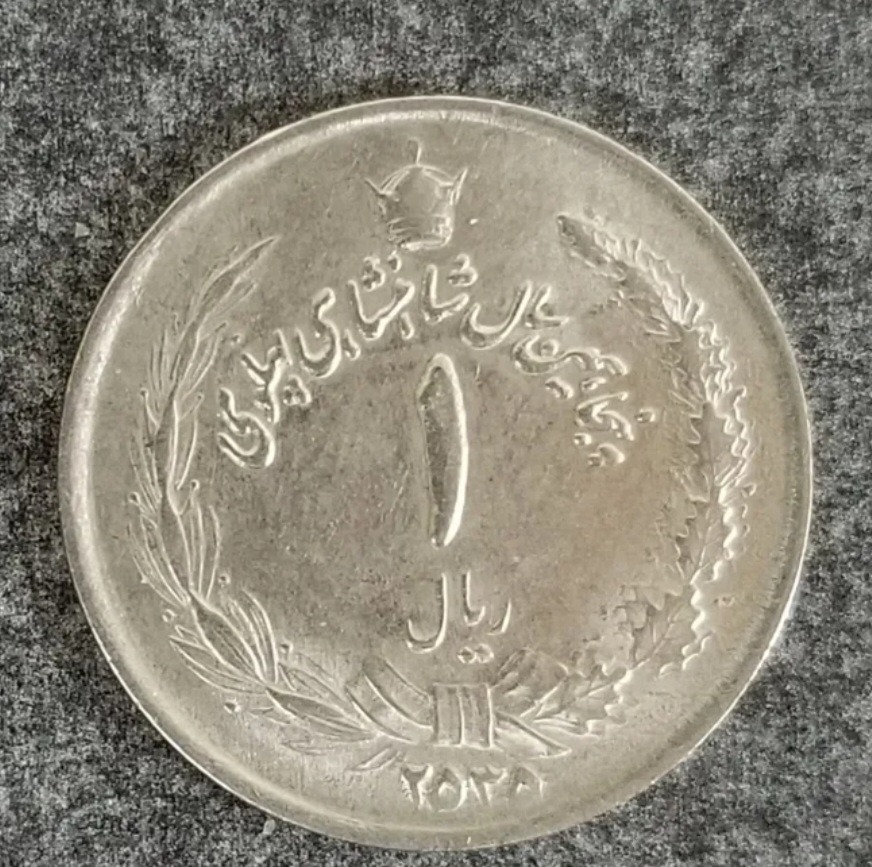 سکه یک ریالی پهلوی دوم پنجاه عدد