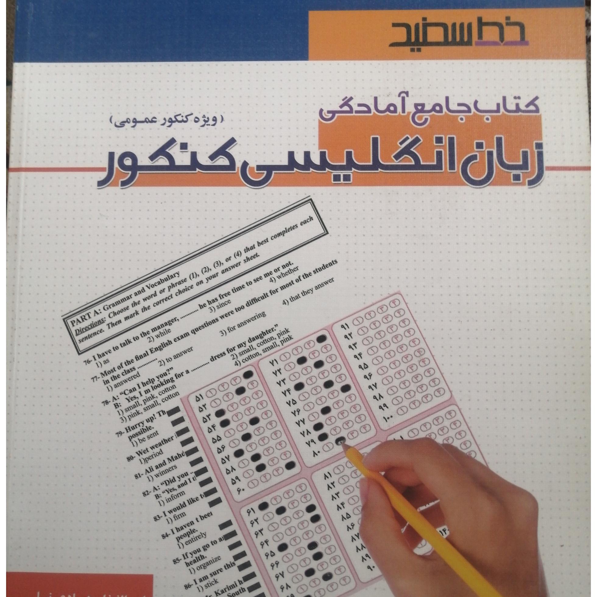 کتاب جامع امادگی زبان انگلیسی خط سفید