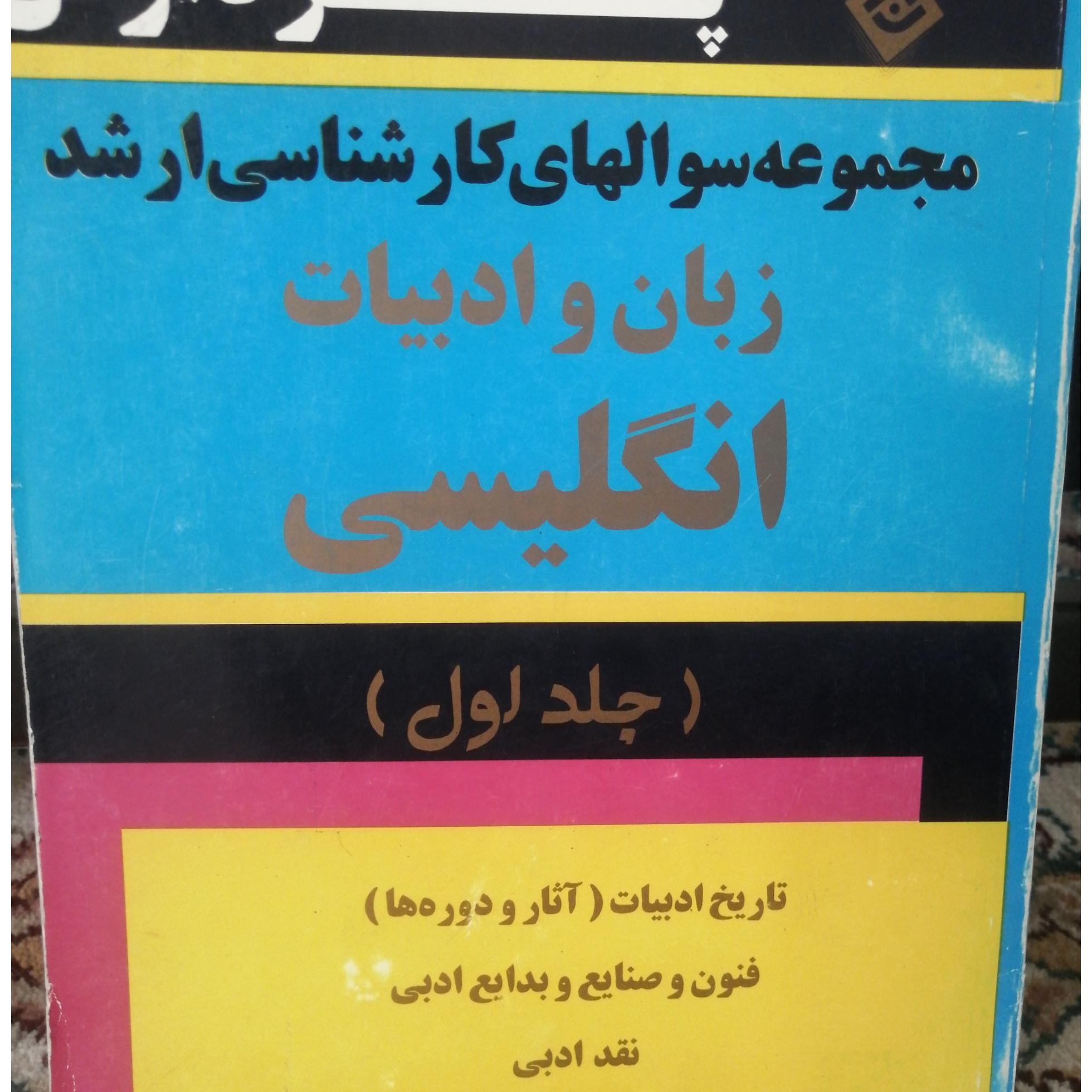 پردازش مجموعه سوالات ارشد ادبیات انگلیسی