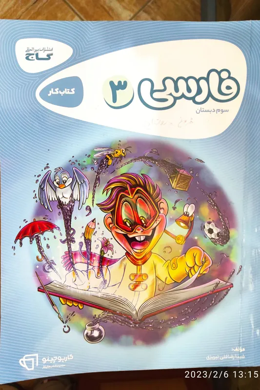 کتاب کار فارسی سوم دبستان