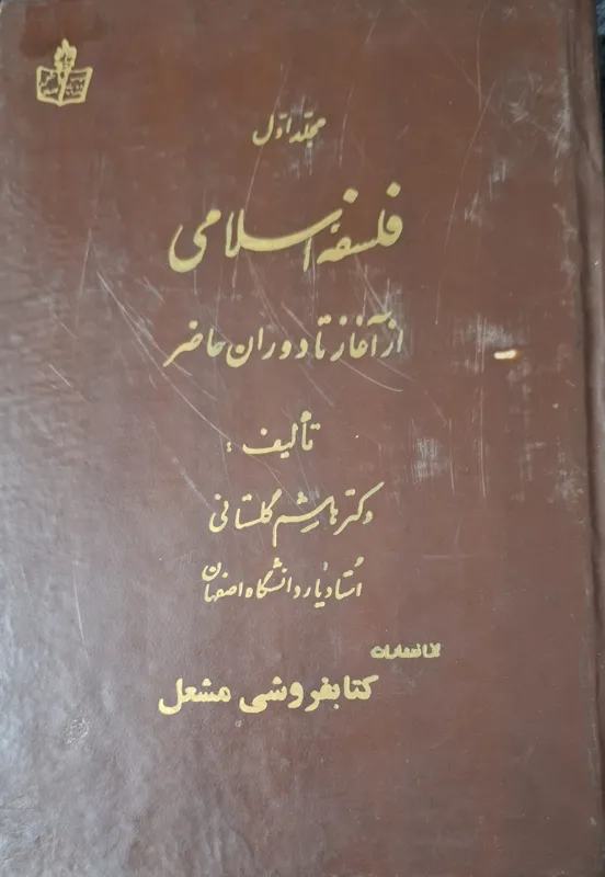 فلسفه اسلامی از آغاز تا دوران حاضر