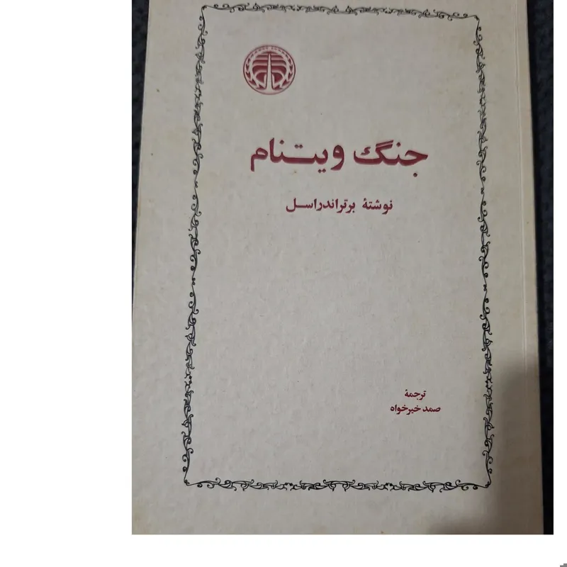 جنگ ویتنام نوشته برتراندراسل