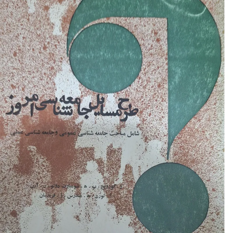 کتاب طرح جامعه شناسی امروز (سلفونی)