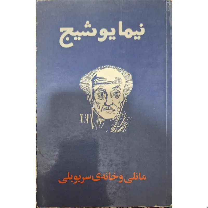 کتاب مانلی و خانه ی سریویلی (سلفونی)