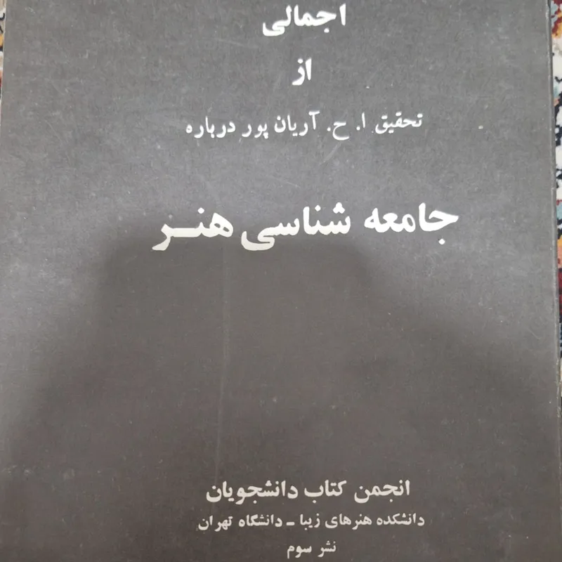 کتاب جامعه شناسی هنر (سلفونی)