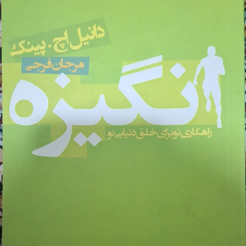 کتاب انگیزه راهکاری نو برای خلق دنیایی نو
