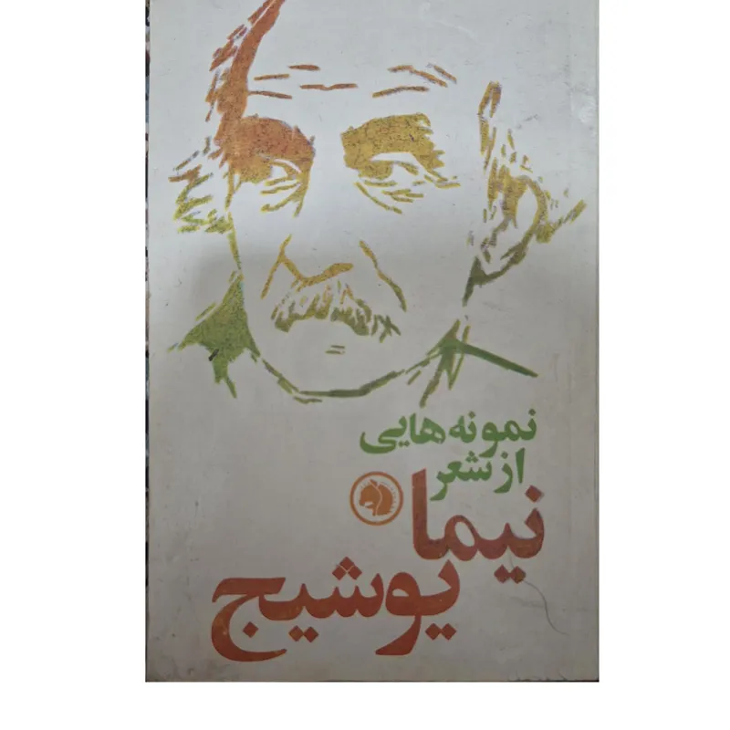 کتاب نمونه هایی از شعر نیما یوشیج