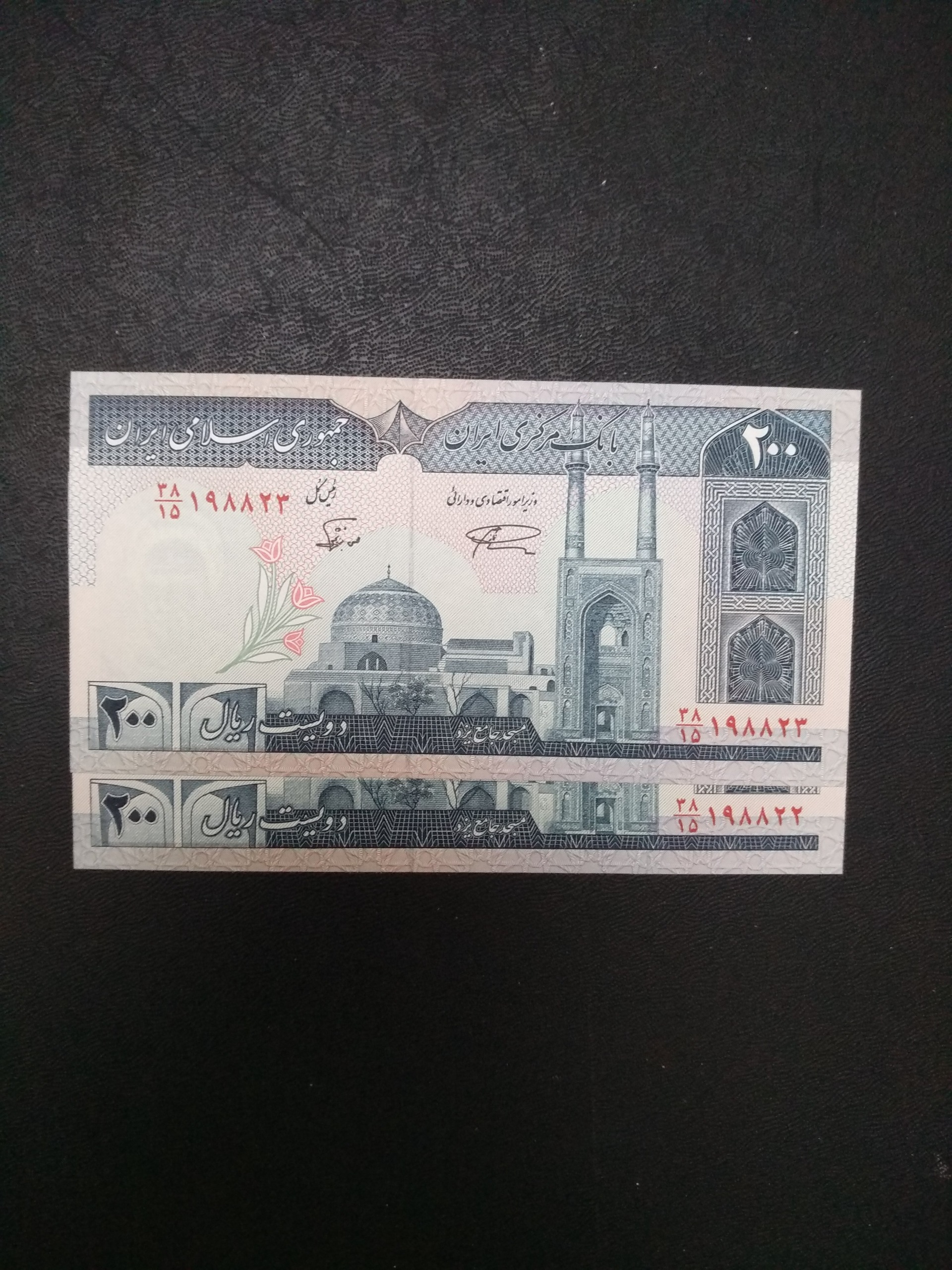 1 جفت 200 ریالی امضا نمازی و نوربخش