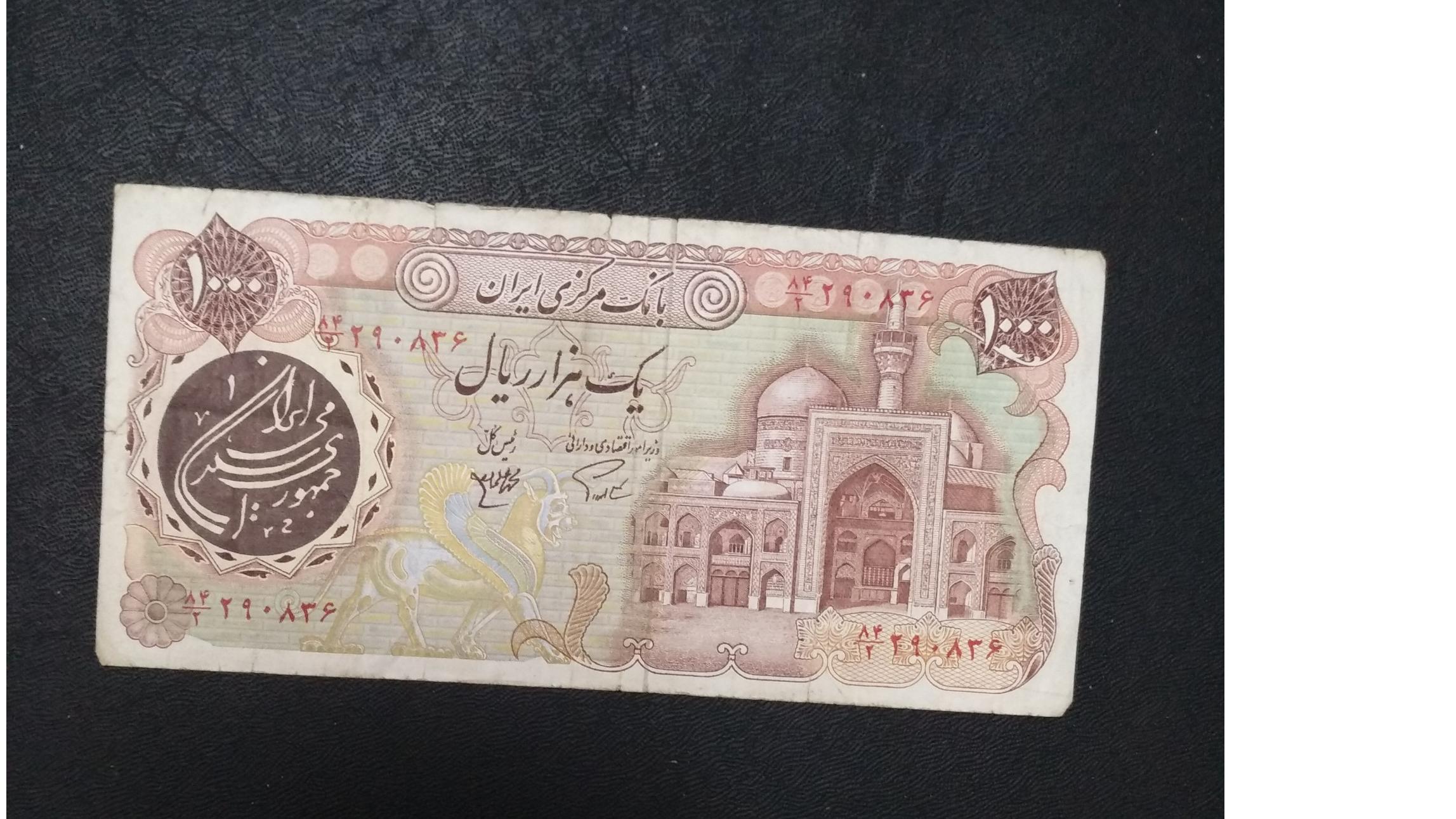 اسکناس 1000 ریالی امضا اردلان و مولوی