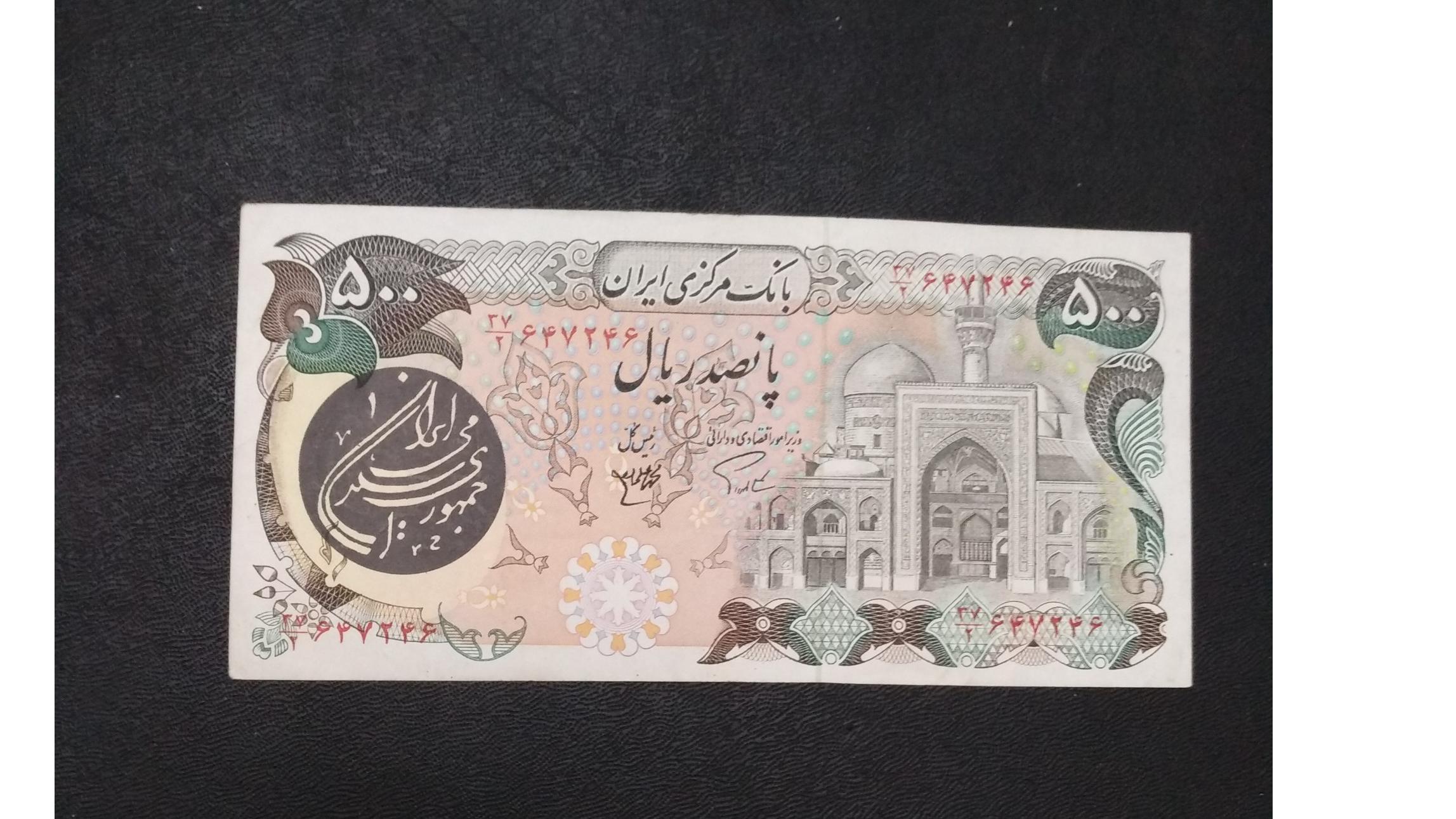 اسکناس 500 ریالی امضا اردلان و مولوی