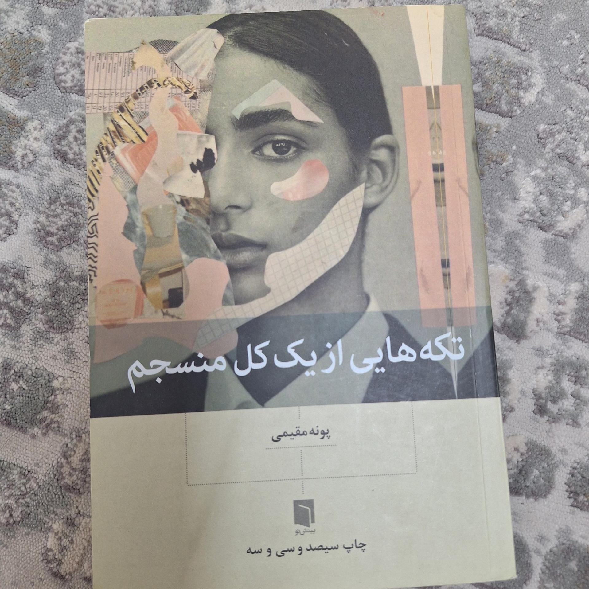 تکه هایی از یک کل منسجم