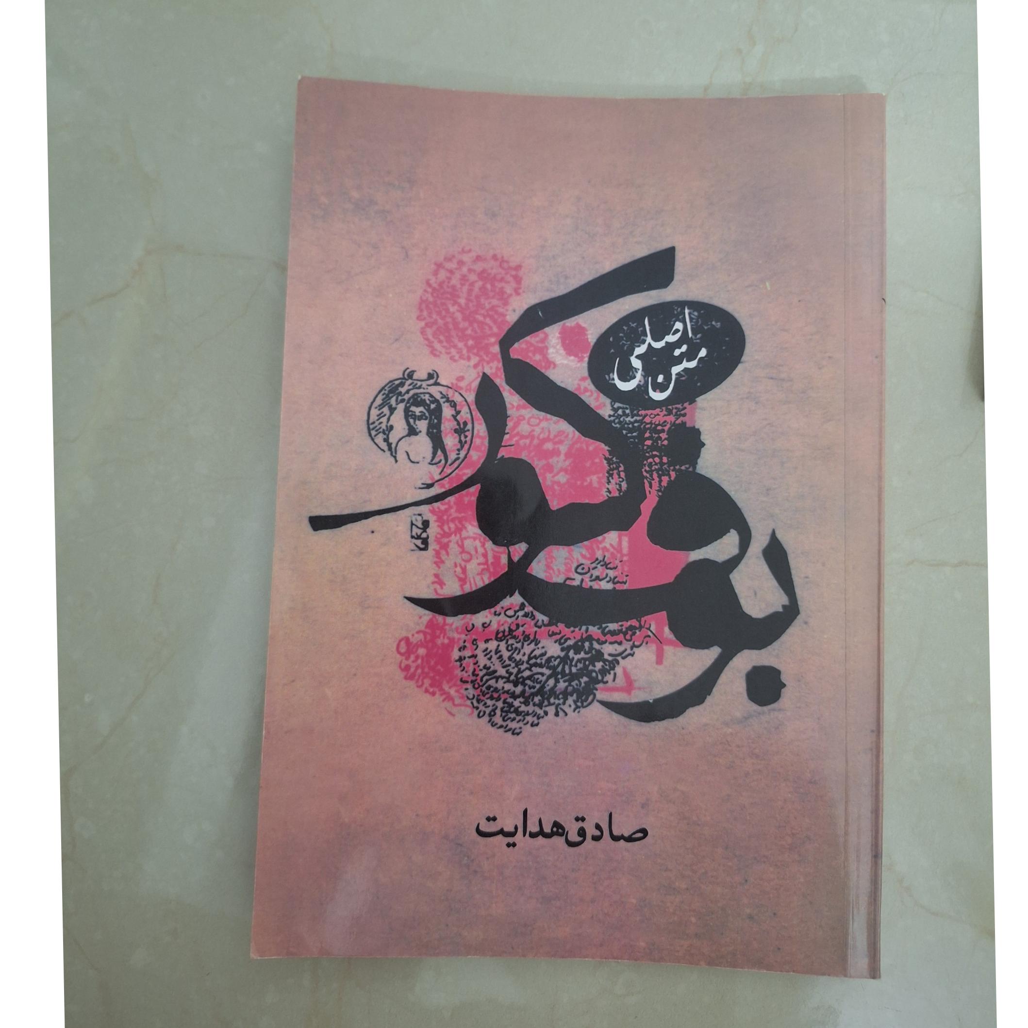 بوف کور صادق هدایت