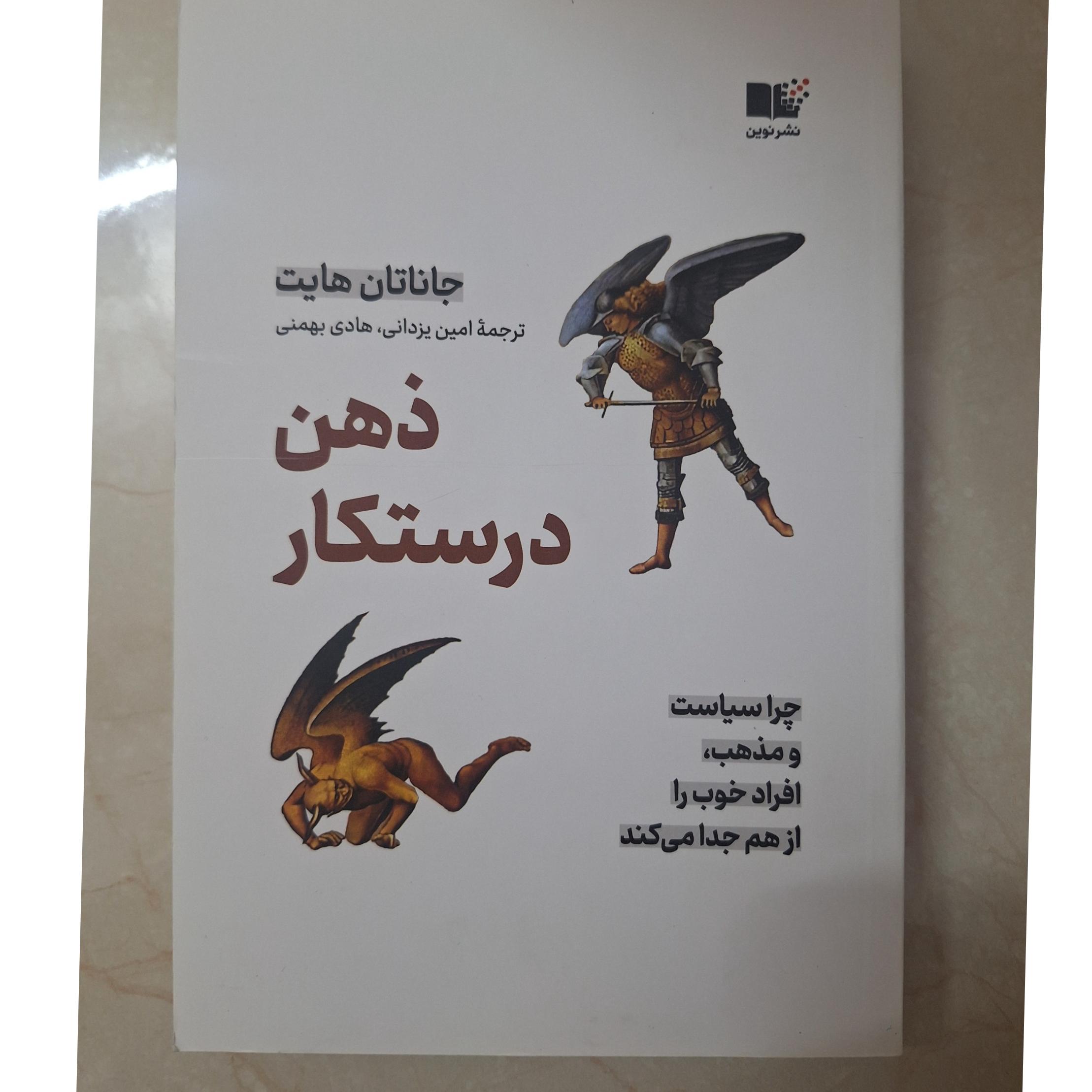 کتاب ذهن درستکار