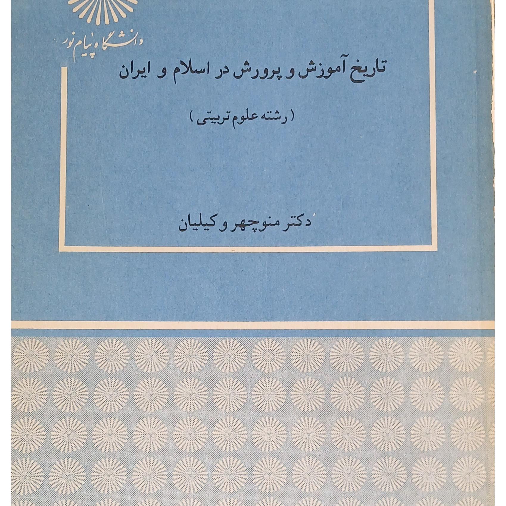 تاریخ آموزش و پرورش دراسلام و ایران منوچهر وکیلیان