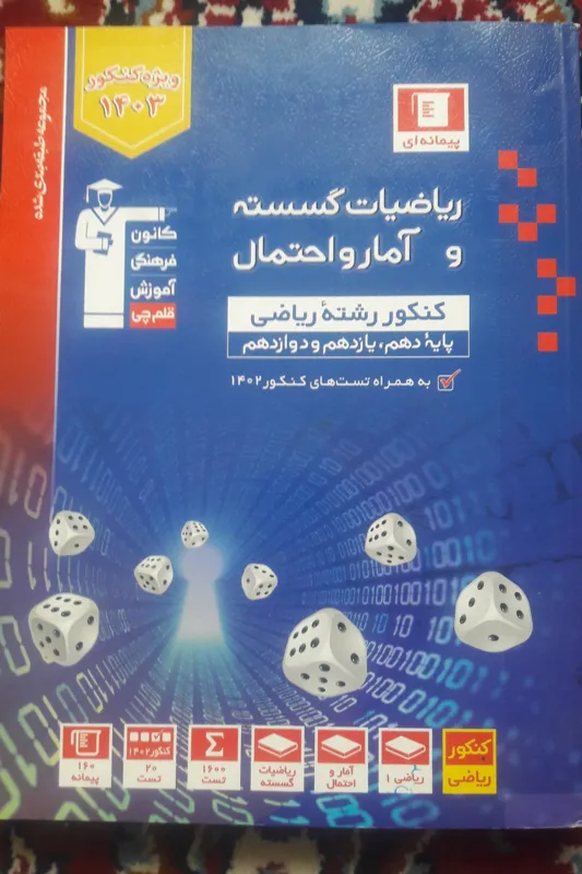 آبی ریاضیات گسسته و آمار و احتمال کنکور1403