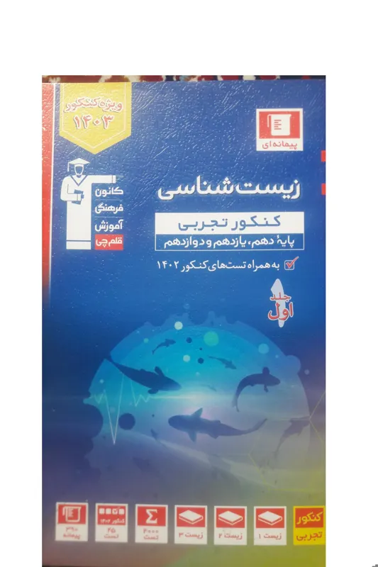 آبی زیست کنکور1403(جلد1و2)