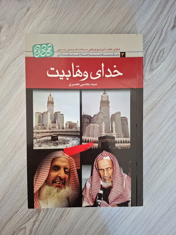 کتاب خدای وهابیت