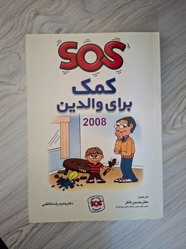 کمک برای والدین sos