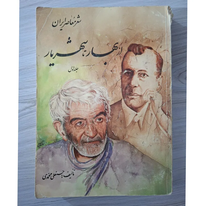 از بهار تا شهریار (جلد اول)