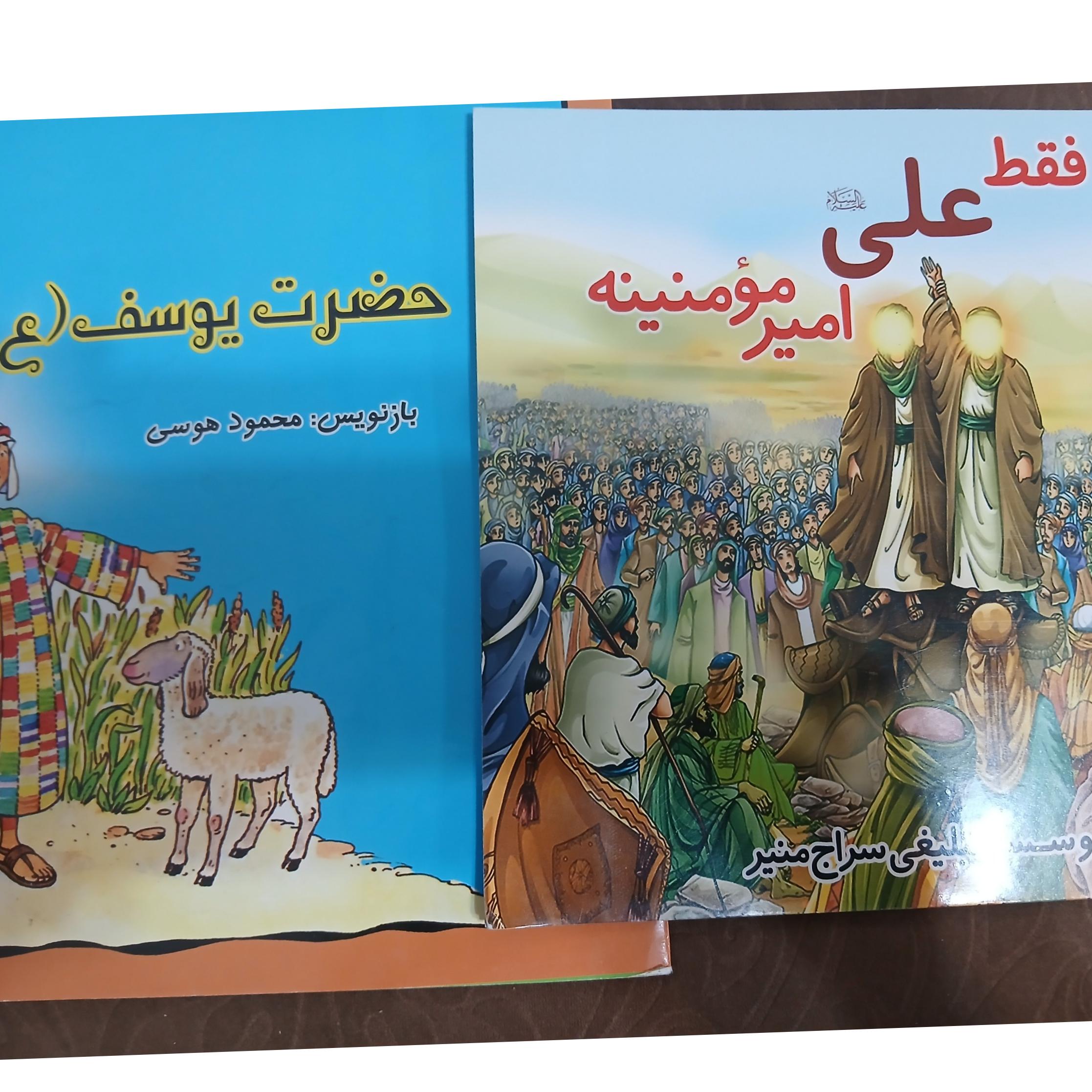 کتاب های امام علی و حضرت یوسف