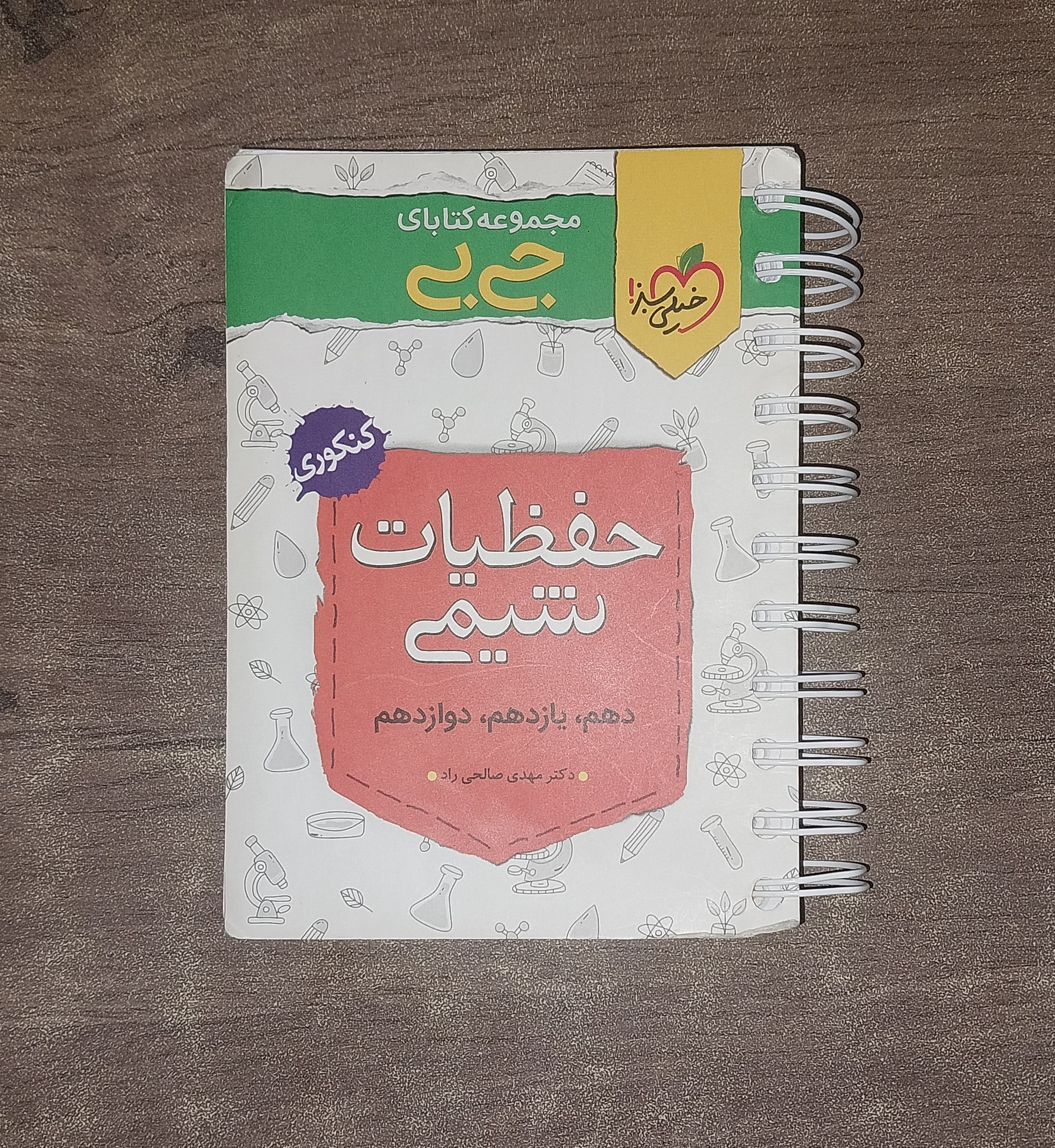 کتاب جیبی حفظیات شیمی برای کنکور