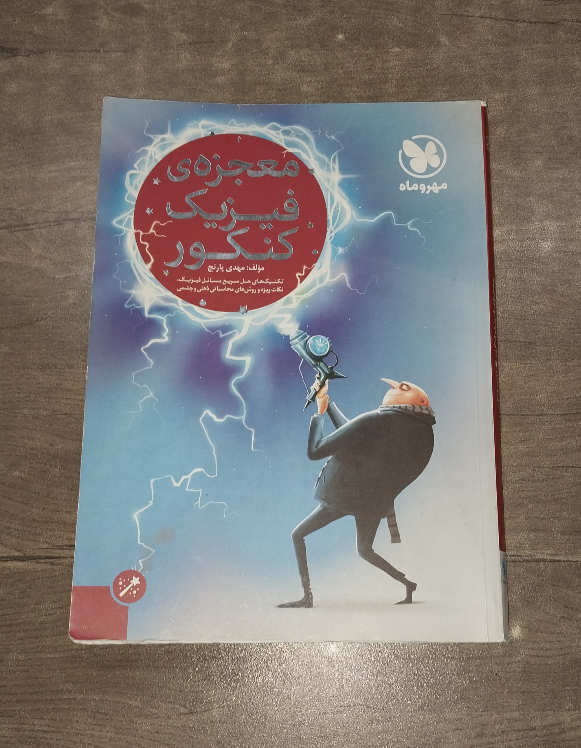 کتاب تست فیزیک کنکور مهر و ماه