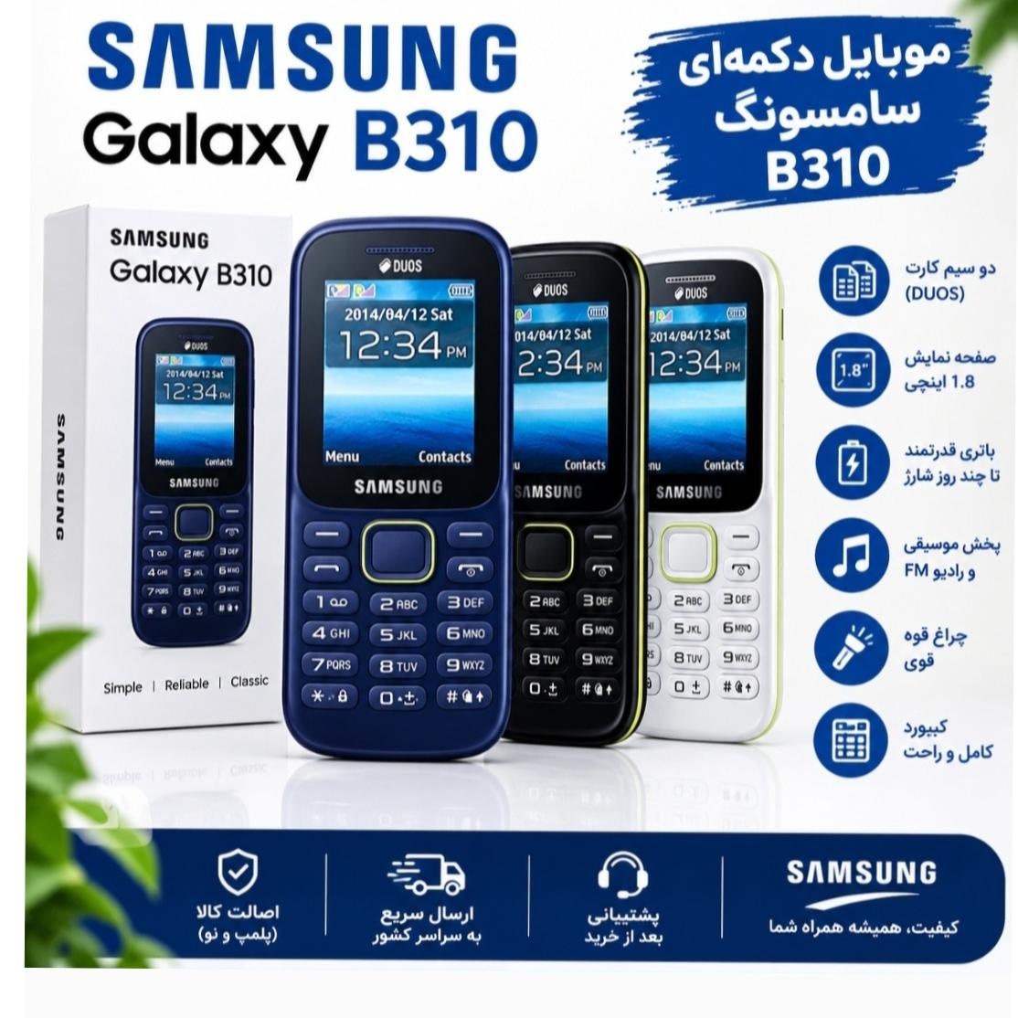 گوشی موبایل سامسونگ مدل B310 دوسیم کارت پلمپ