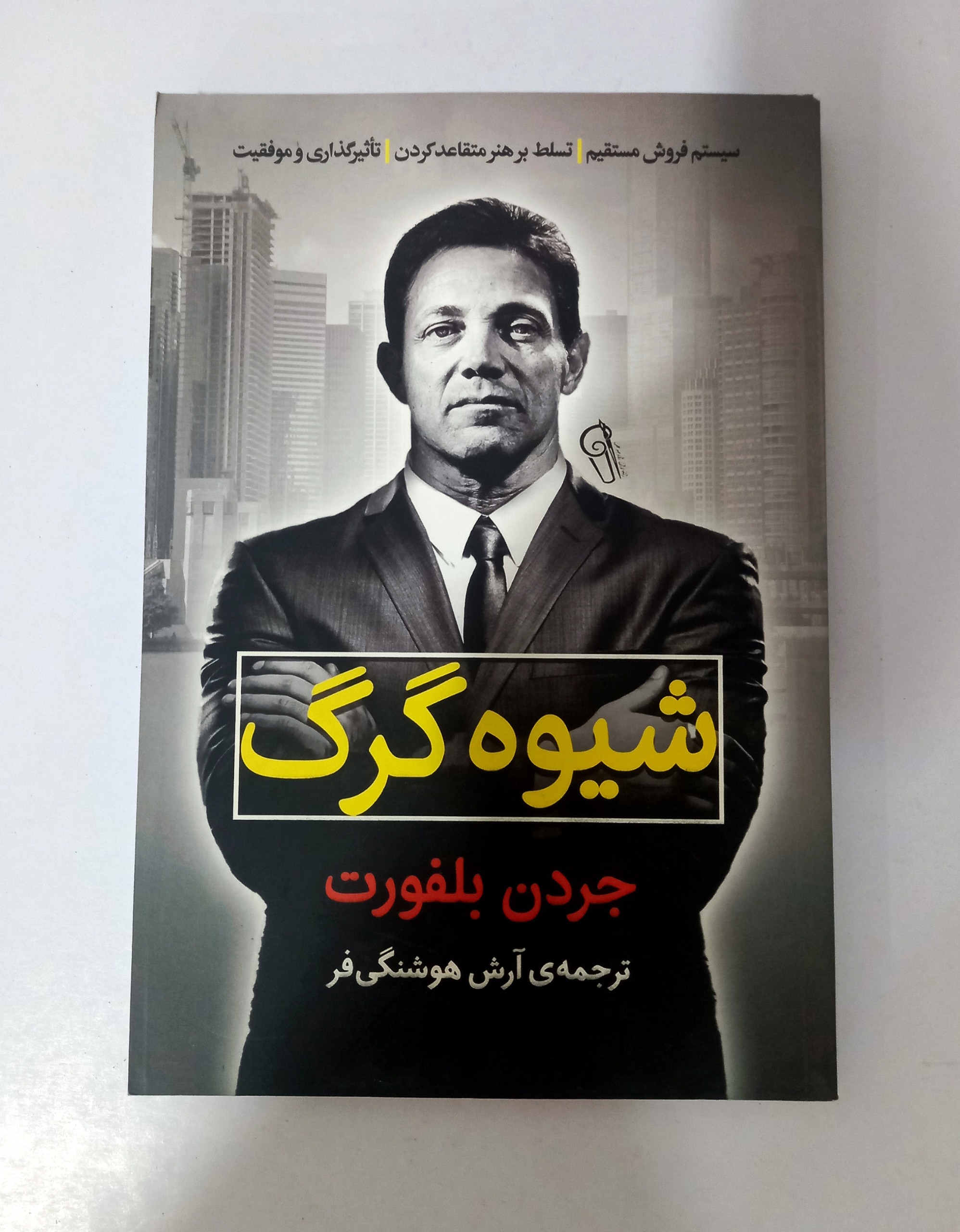 کتاب شیوه گرگ