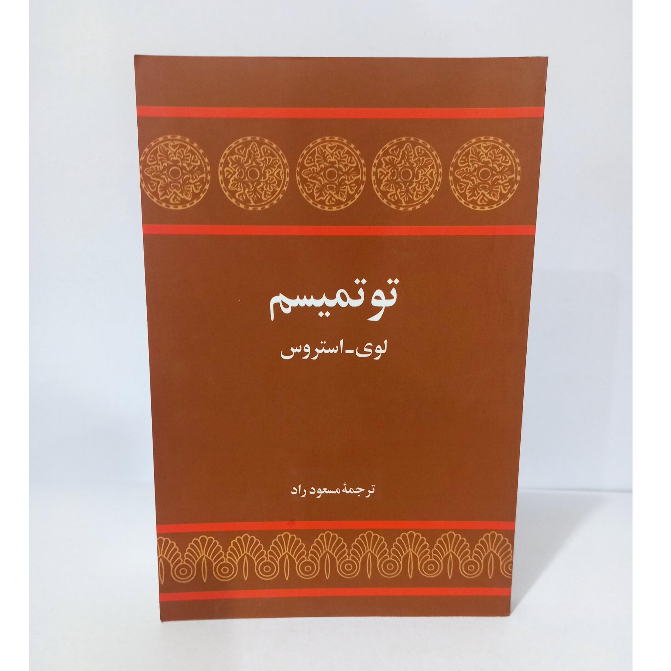 کتاب توتمیسم اثر لوی_استروس