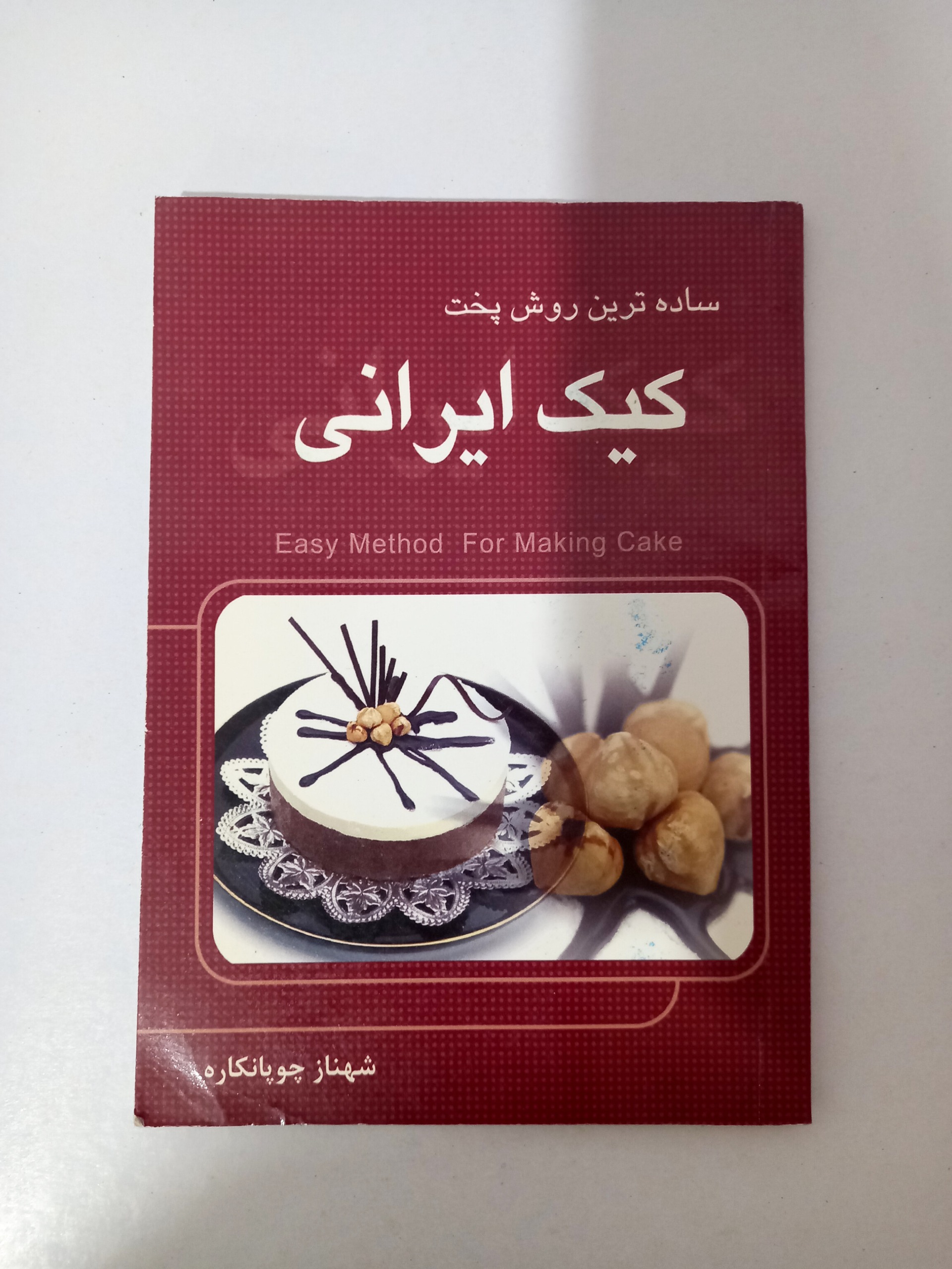 کتاب ساده ترین روش پخت کیک ایرانی