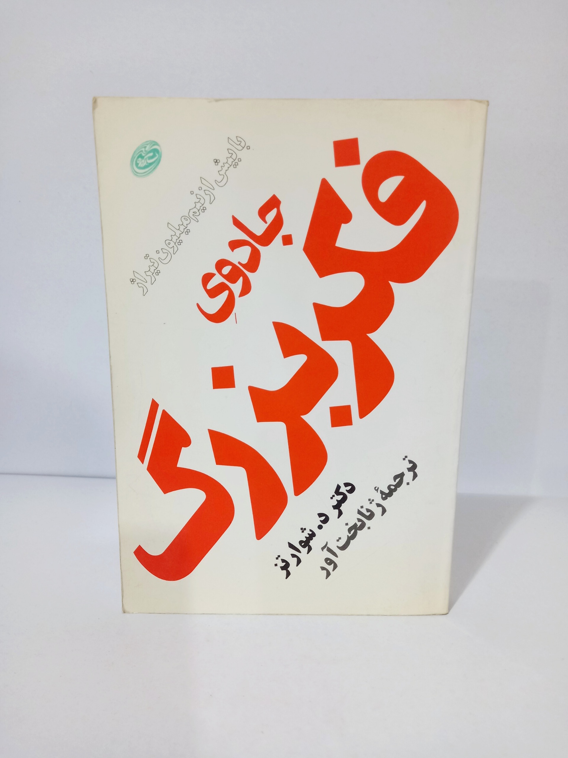 کتاب جادوی فکر بزرگ