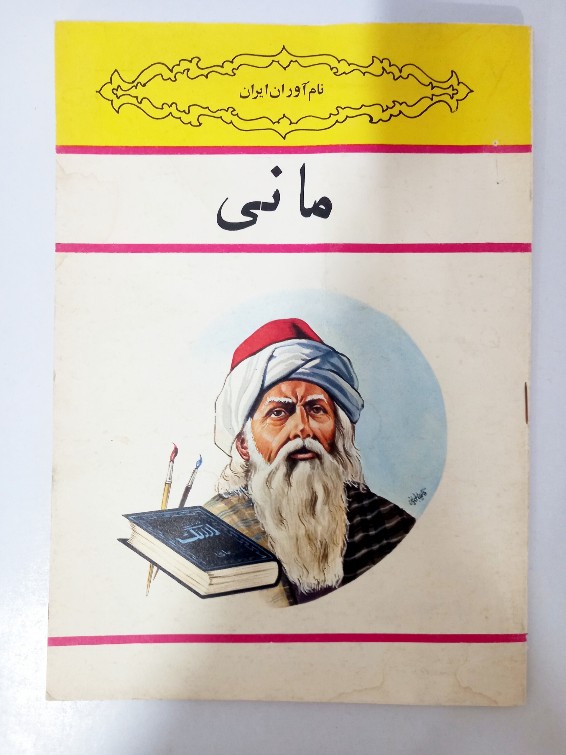 کتاب (نام آوران ایران) مانی