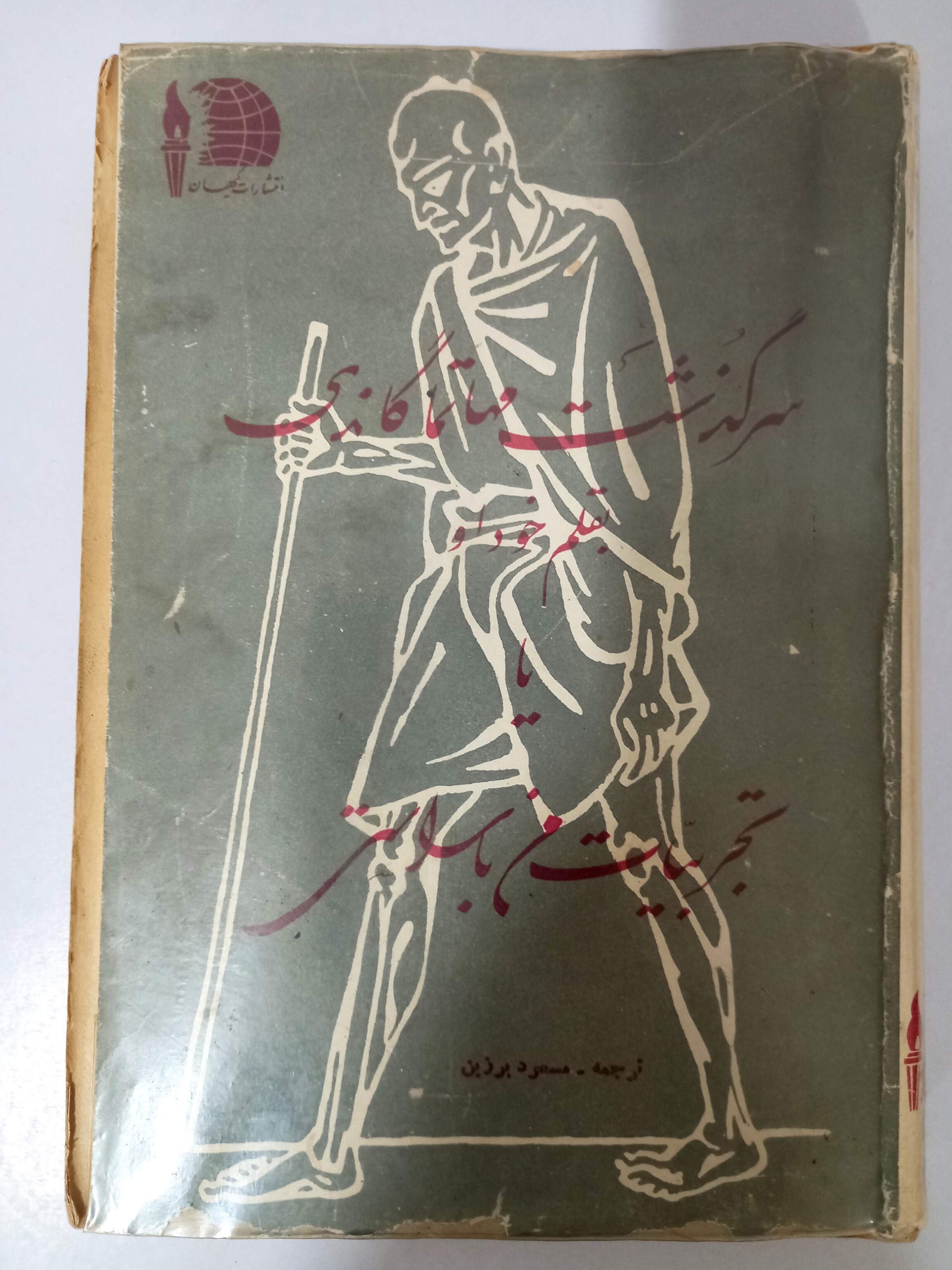 سرگذشت مهاتما گاندی. به قلم خود او