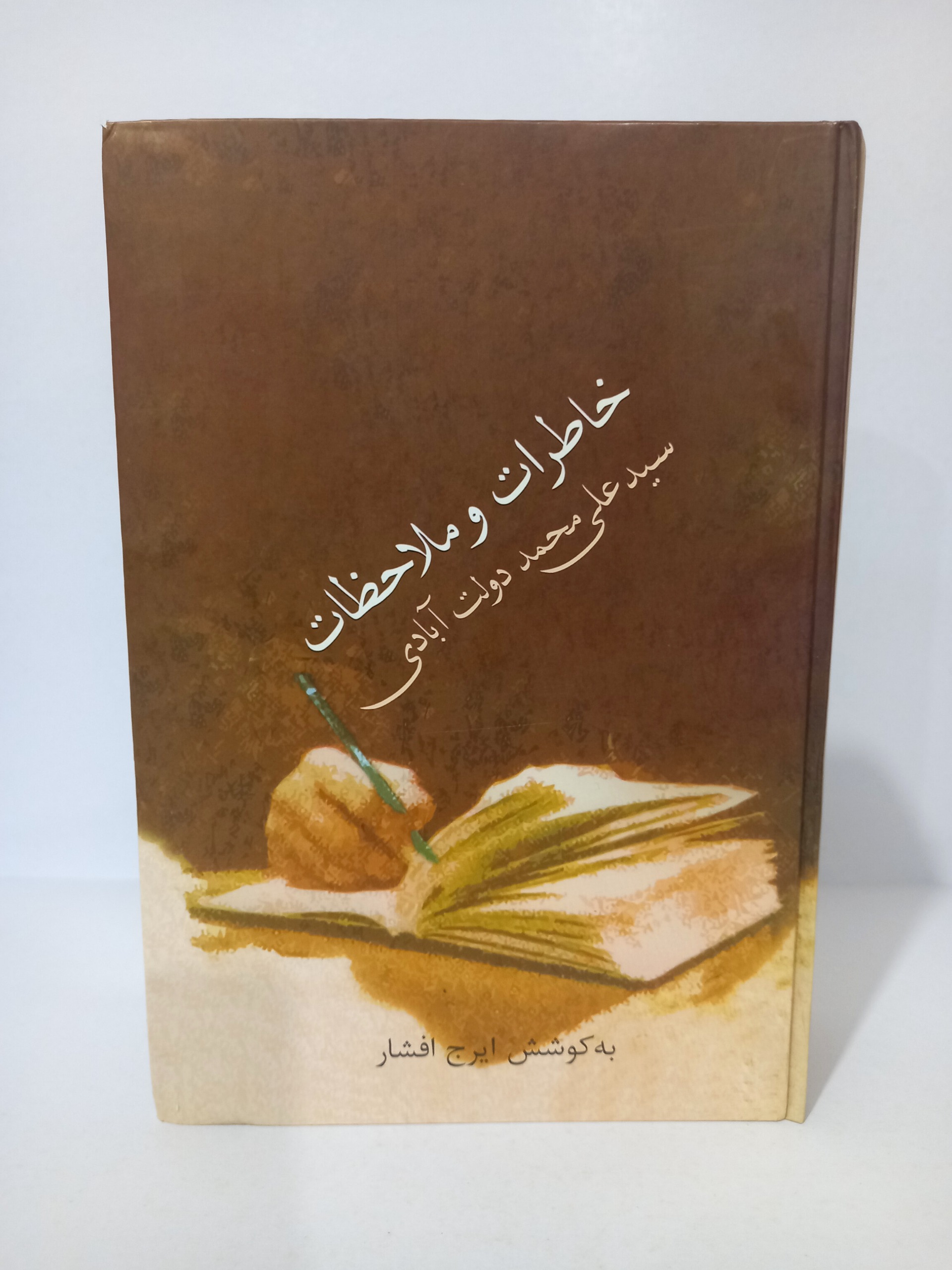خاطرات و ملاحظات سید علی محمد دولت آبادی