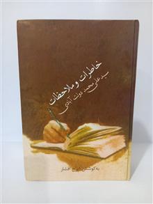 خاطرات