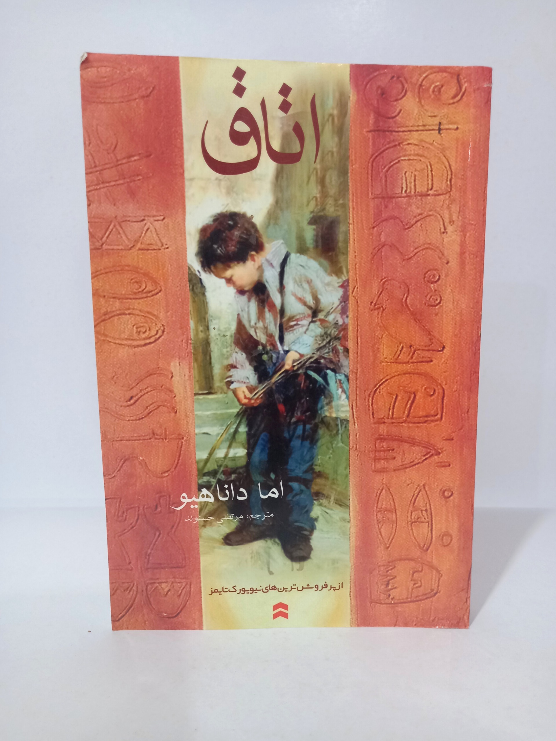 اتاق / اما داناهیو