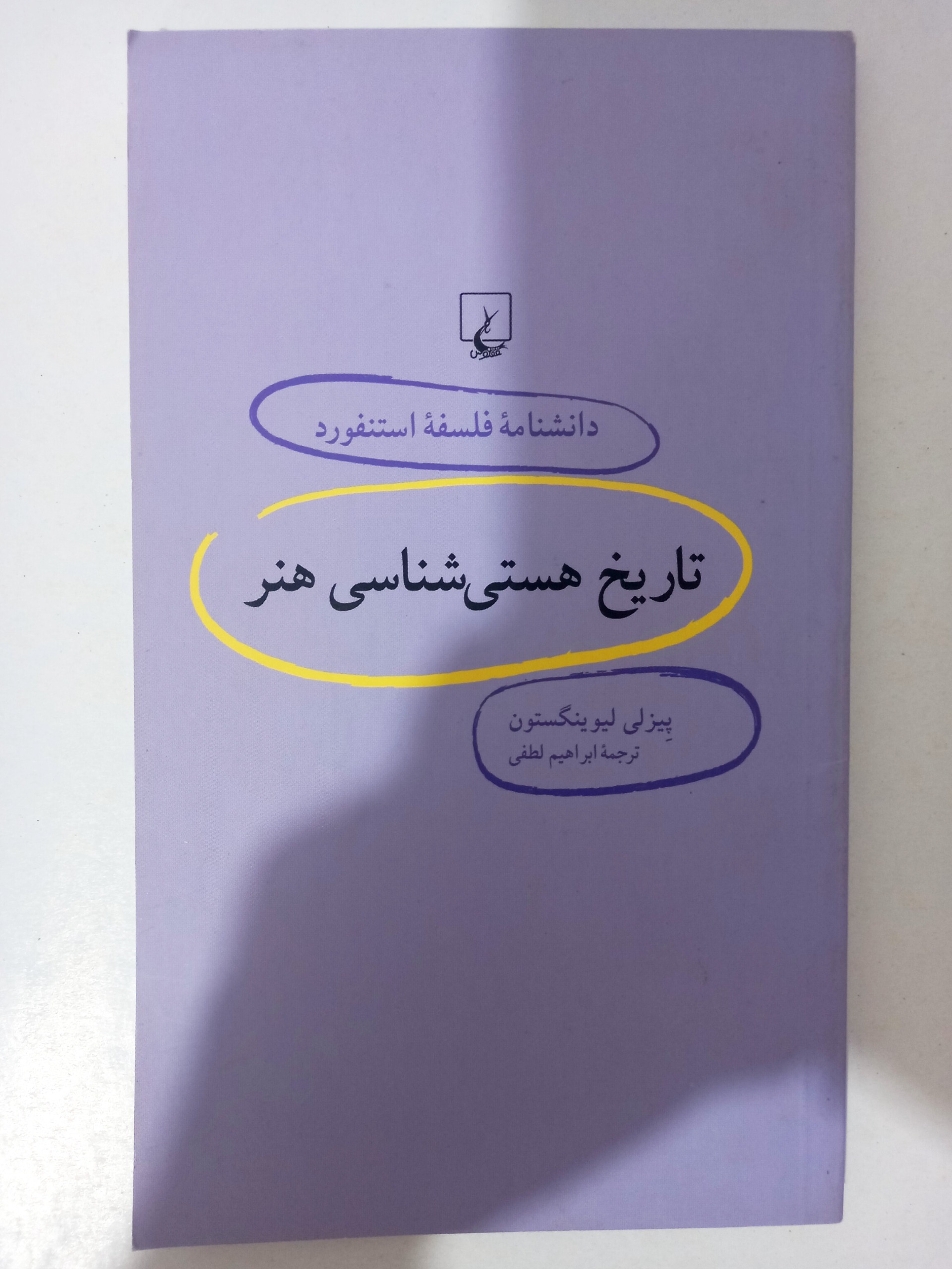 تاریخ هستی شناسی هنر / پیزلی لیوینگستون