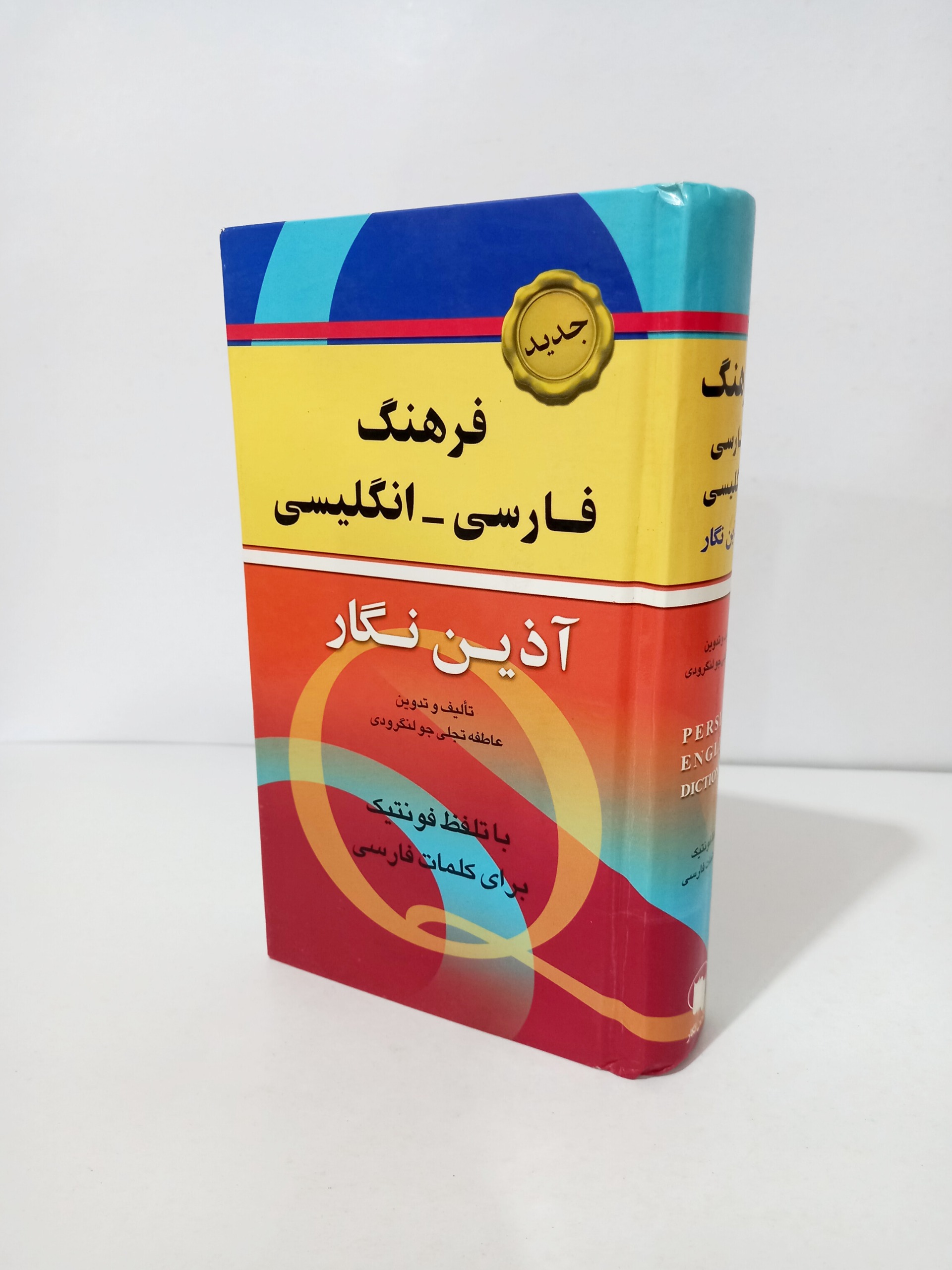 فرهنگ فارسی_انگلیسی آذین نگار