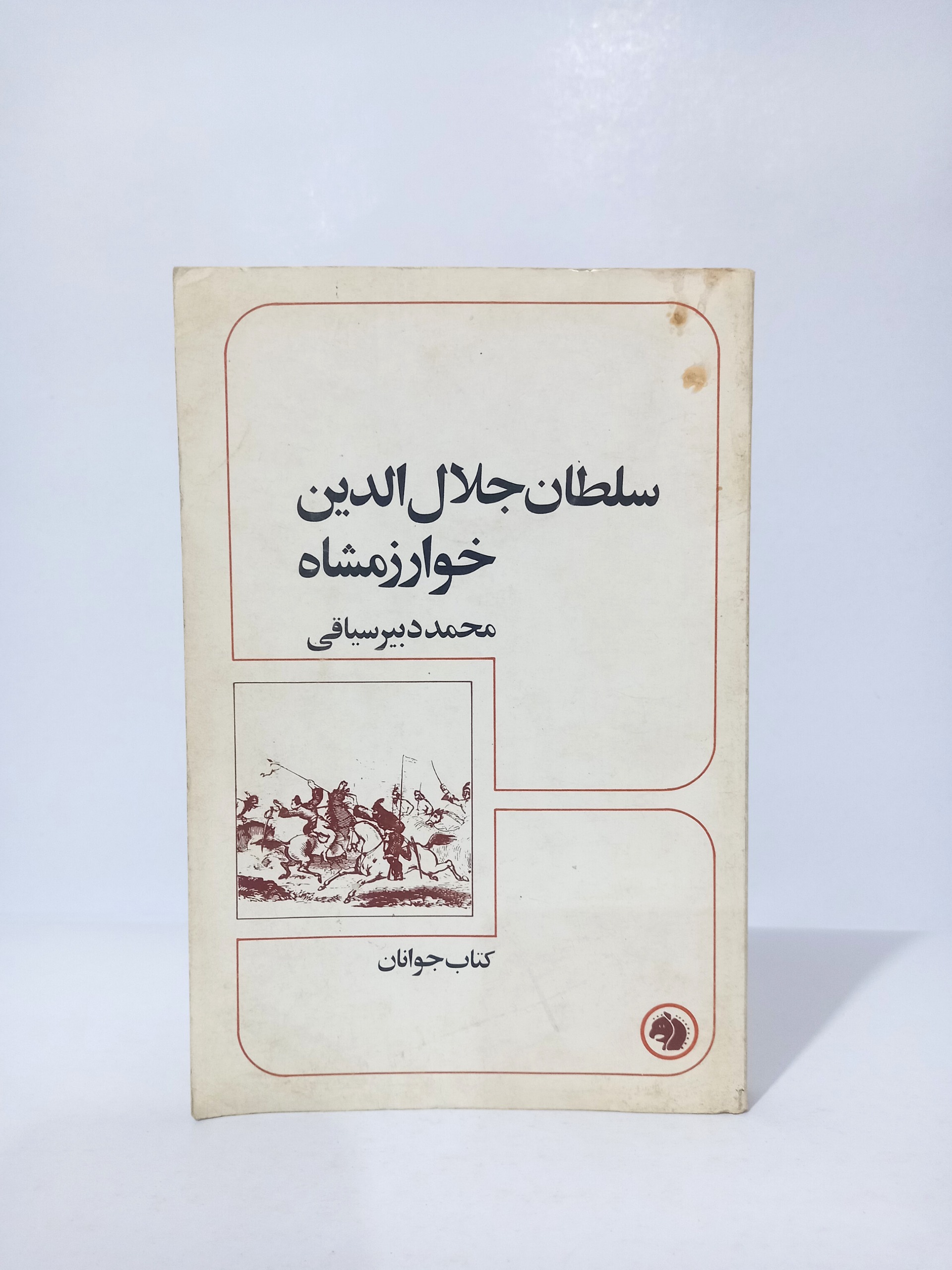 سلطان جلال الدین خوارزمشاه