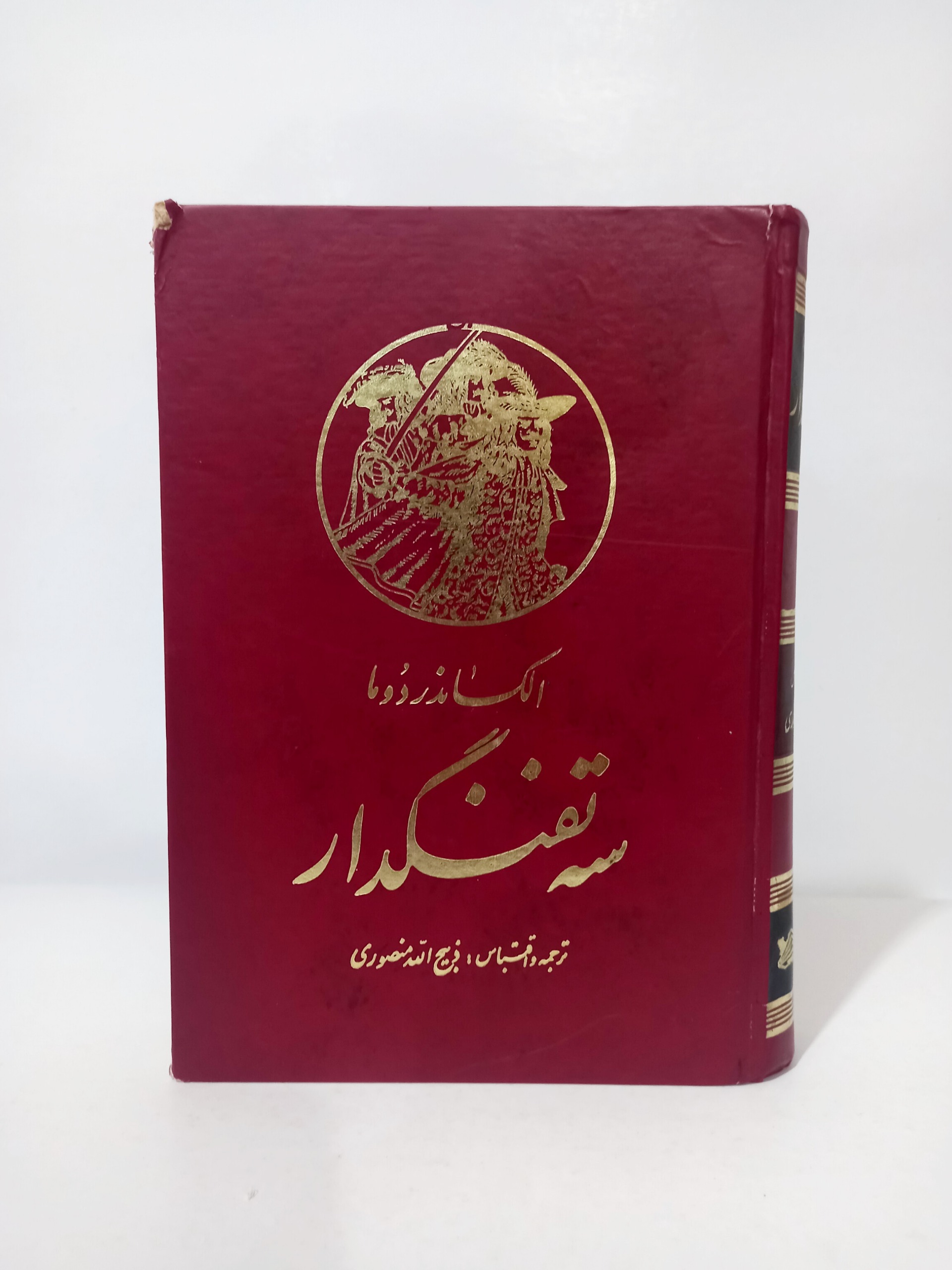 سه تفنگدار ، الکساندر دوما ، ( جلد دوم )
