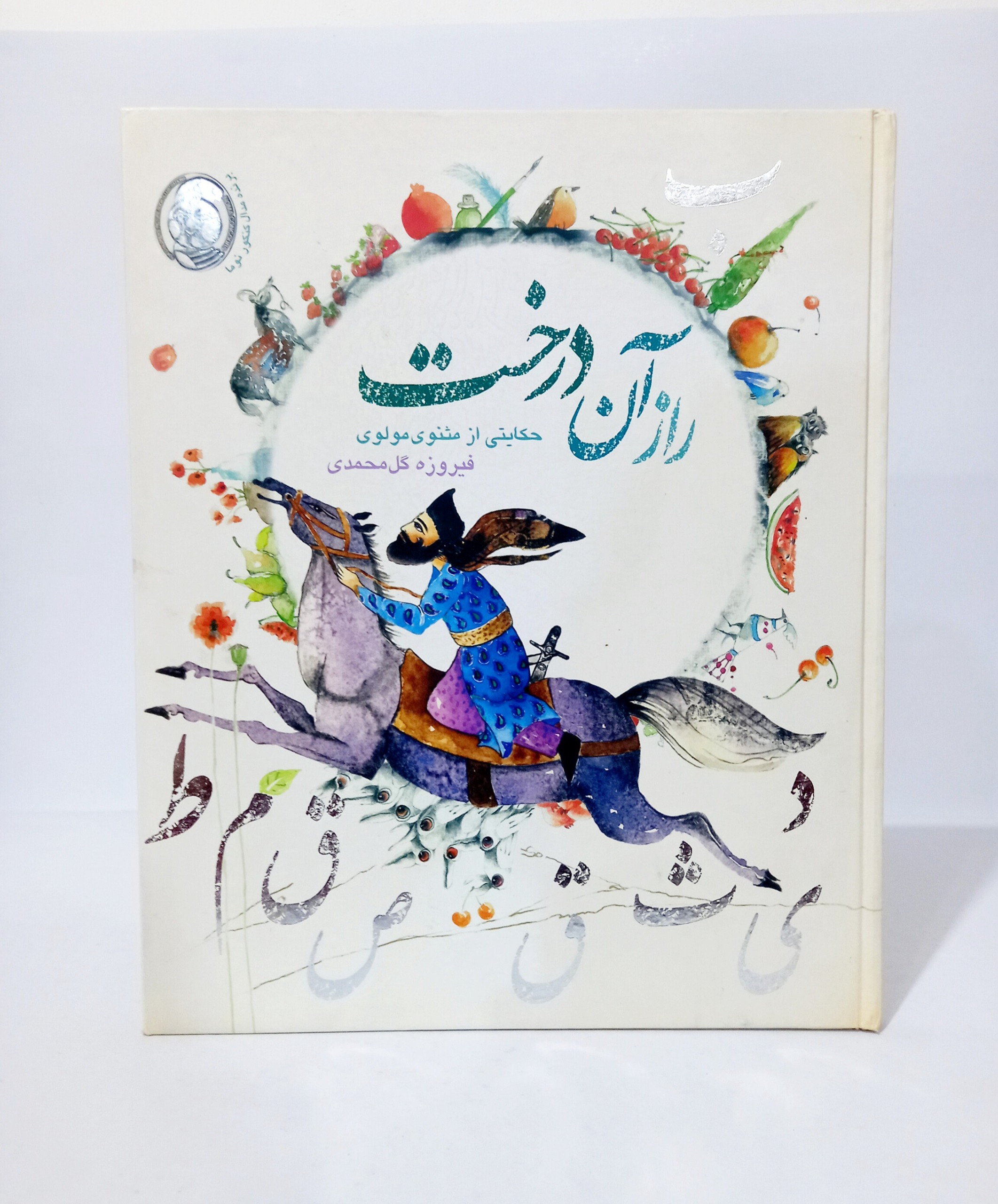راز آن درخت ، حکایتی از مثنوی مولوی
