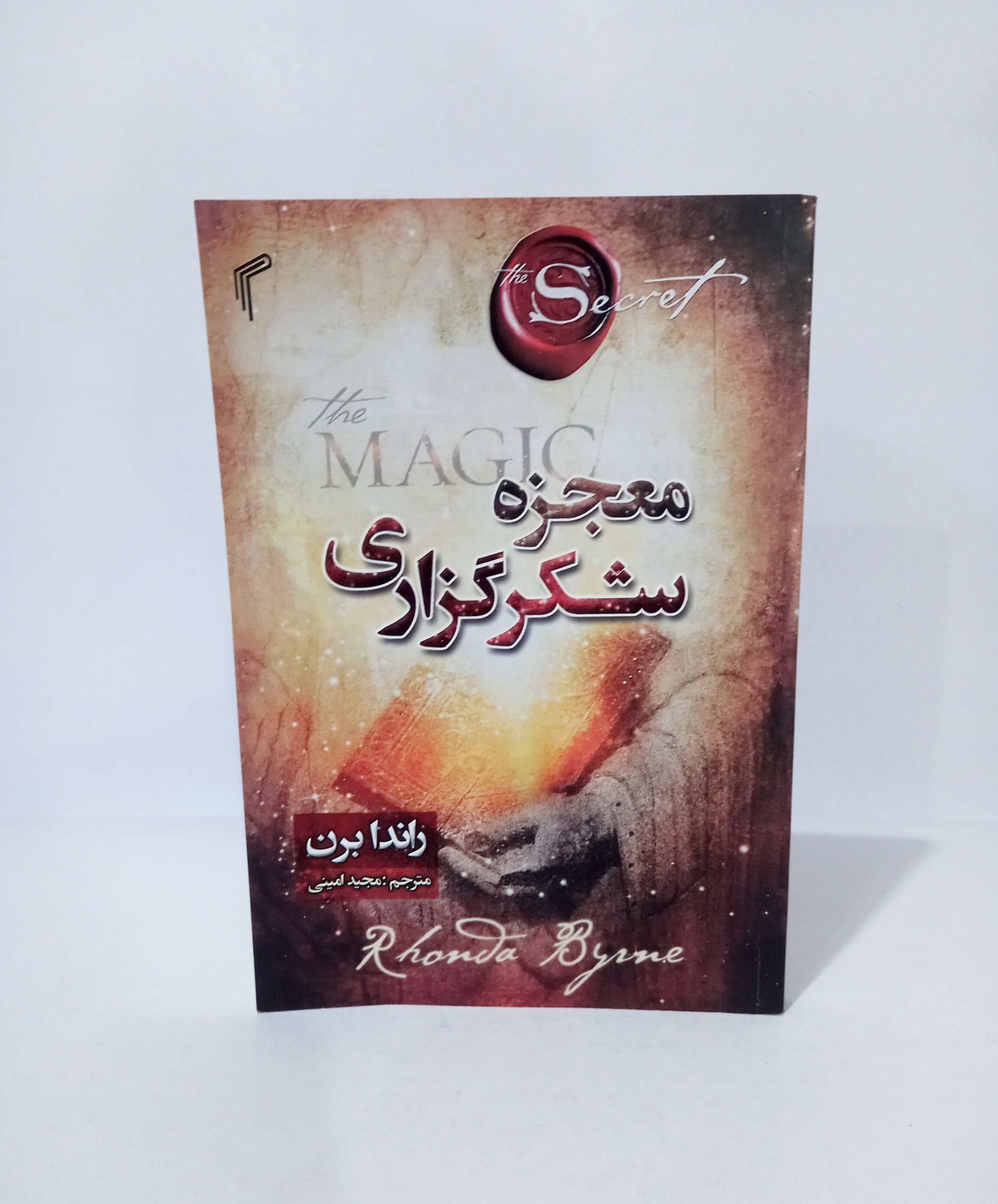 معجزه شکر گزاری ، راندا برن